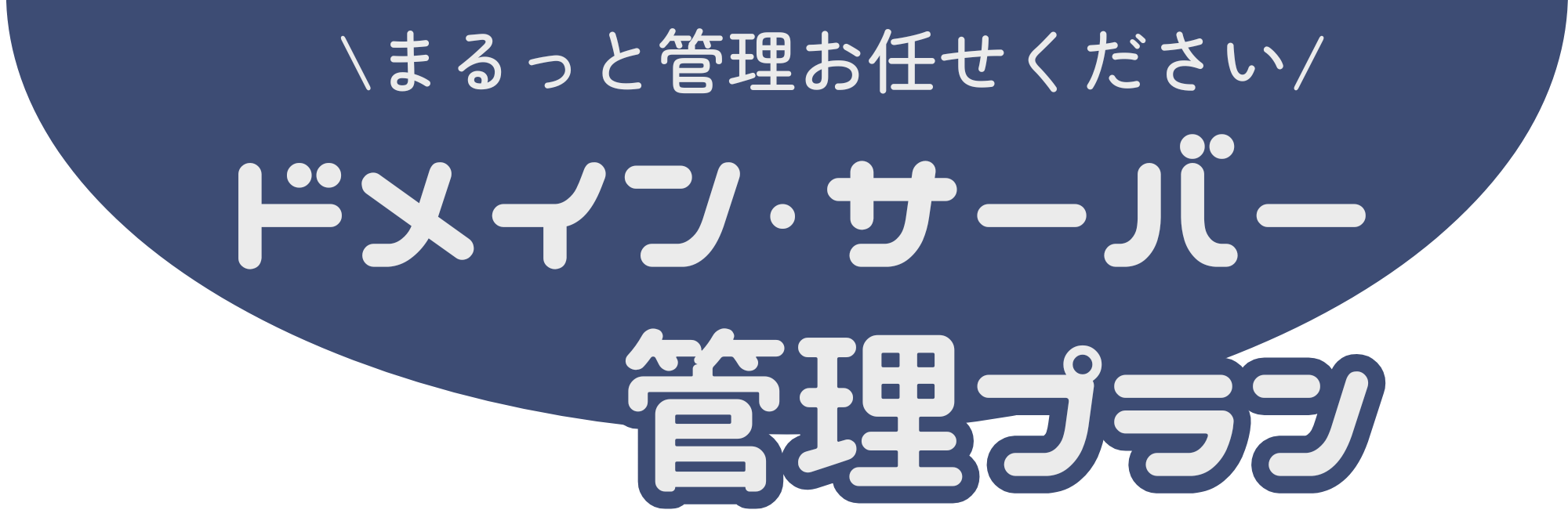 ドメイン・サーバー管理プラン